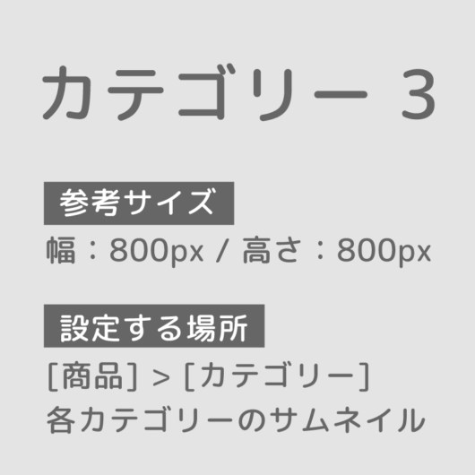 商品カテゴリー3